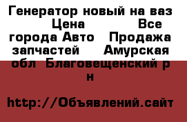 Генератор новый на ваз 2108 › Цена ­ 3 000 - Все города Авто » Продажа запчастей   . Амурская обл.,Благовещенский р-н